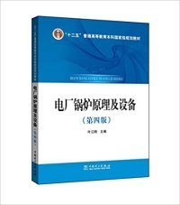 电厂锅炉原理及设备(第四版）叶江明9787512370715