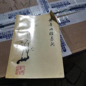 黄帝内经素问