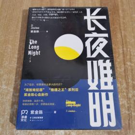 长夜难明