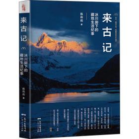 来古记 冰川脚下的藏地生活纪事 中国现当代文学 陈莉莉 新华正版