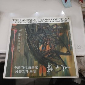 中国当代油画家风景写生画集：戴士和