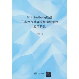 保正版！Stackelberg模型在非合作博弈控制问题中的应用研究9787302614913清华大学出版社李小倩