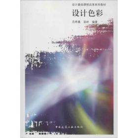 新华正版 设计色彩 范希嘉 等 9787112110094 中国建筑工业出版社 2009-08-01