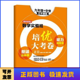 数学实验班培优大考卷:基础达标卷+能力提高卷:打牢基础:九年级+中考