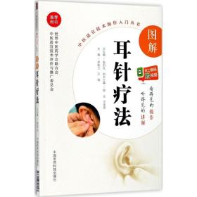 全新正版 图解耳针疗法/中医适宜技术操作入门丛书 李桂兰 9787506796293 中国医药科技出版社