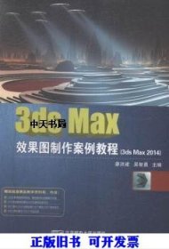 【正版书籍】3dsMax效果图制作案例教程3dsMax2014教材