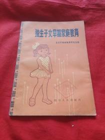 独生子女早期家庭教育，馆藏