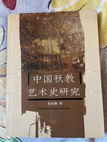 中国祆教艺术史研究