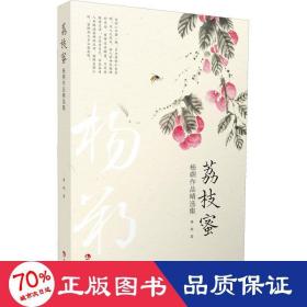 荔枝蜜 楊朔作品精選集 散文 楊朔 新華正版