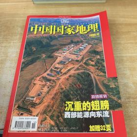 中国国家地理2006 12