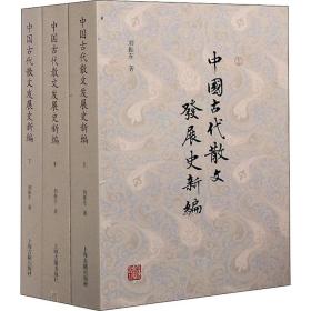中国古代散文发展史新编(全3册)刘振东上海古籍出版社