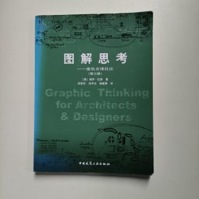 图解思考：建筑表现技法（第三版）[美]拉索 著 中国建筑工业出版社