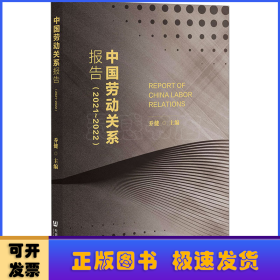 中国劳动关系报告：2021-2022：2021-2022