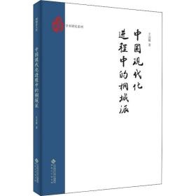 中国现代化进程中的桐城派 经济理论、法规 王达敏 新华正版