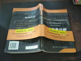 现代竞争分析（第三版）