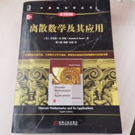 离散数学及其应用（原书第8版）