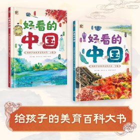 【正版全新】（慧远）好看的中国  给孩子的美育百科大书（上下卷）温婷9787121433429电子工业出版社2022-06-01