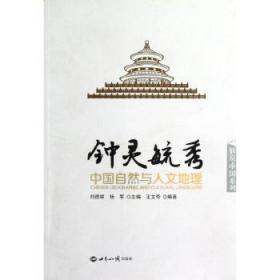 【库存书】钟灵毓秀:中国自然与人文地理