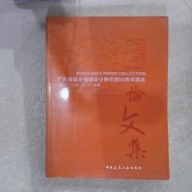 广东省城乡规划设计研究院50周年院庆集 曾宪川 出版社