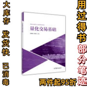 量化交易基础战雪丽9787040468090高等教育出版社2016-11-01