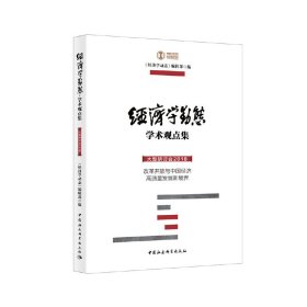 经济学动态·大型研讨会学术观点集-（（第一辑））《经济学动态》编辑部中国社会科学出版社