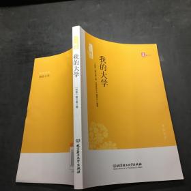 名師解讀：我的大學