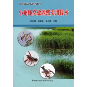 【正版书籍】小龙虾高效养殖实用技术