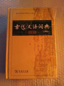 古代汉语词典（第2版）