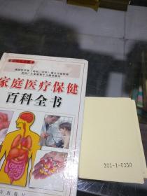 家庭医疗保健百科全书（外科）2