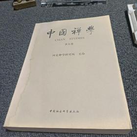 中国禅学 第五卷
