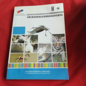 中国生物多样性和生态系统服务的经济价值评估（中英对照）
