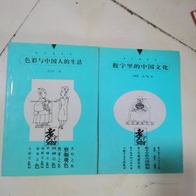 数字里的中国文化 色彩与中国人的生活 2册合售