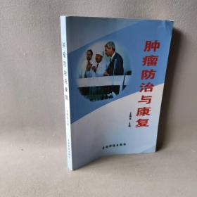 【正版二手】肿瘤防治与康复