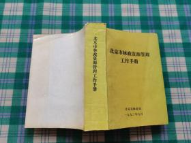 北京市林政资源管理工作手册