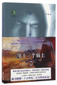 全新正版 第十三个骑士(上古世纪) 李达 9787208131514 上海人民