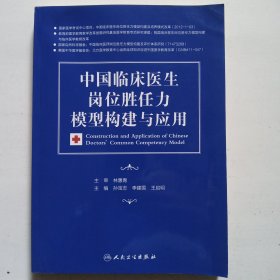 中国临床医生岗位胜任力模型构建与应用【16开】