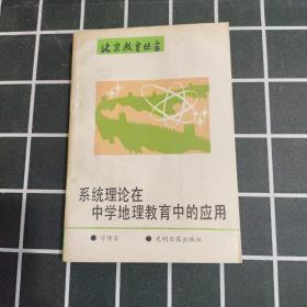 北京教育丛书。系统理论在中学地理教育中的应用