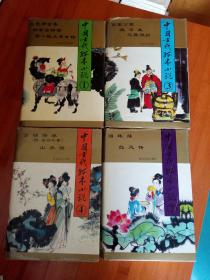 中国古代孤本小说全四卷