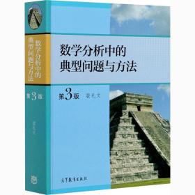 【正版新书】 数学分析中的典型问题与方法 第3版 裴礼文 高等教育出版社