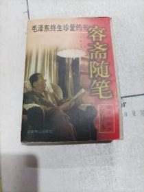 毛泽东终生珍爱的书容斋随笔