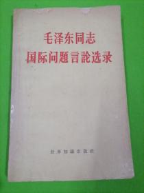 毛澤東同志國際問題言論選錄