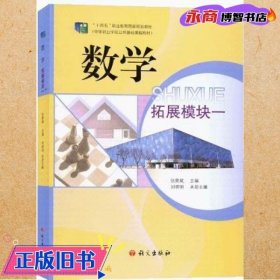 数学拓展模块一 张景斌 刘晓明 语文出版社 9787518715565