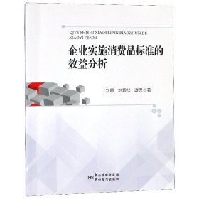 【正版书籍】企业实施消费品标准的效益分析专著刘霞，刘碧松，谭思著qiyeshishixiao