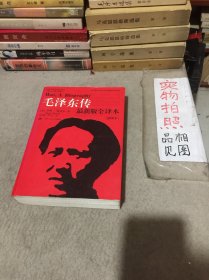 毛泽东传 最新版全译本