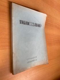 蛋制品的加工工艺设备及配方（油印）