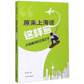 正版书原来上海话这样写：沪语难词的正音正字