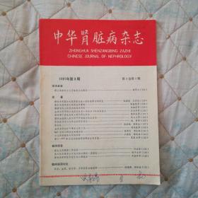 中华肾脏病杂志（1987年第3期）