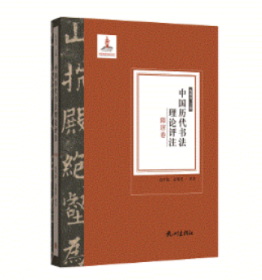 全新正版中国历代书理评注(隋唐卷)9787556503933
