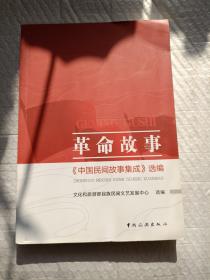 革命故事：《中国民间故事集成》选编