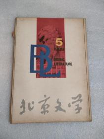北京文学1988年第5期